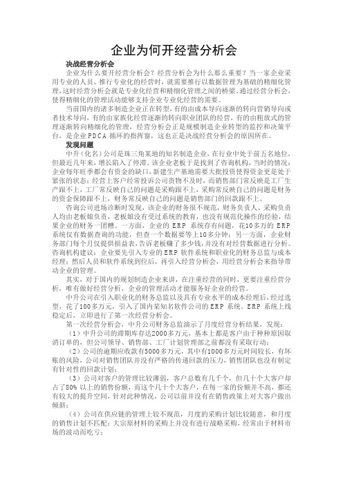 企业为何开经营分析会