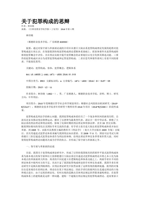 关于犯罪构成的思辩