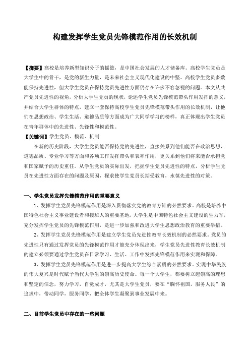 构建发挥学生党员先锋模范作用的长效机制