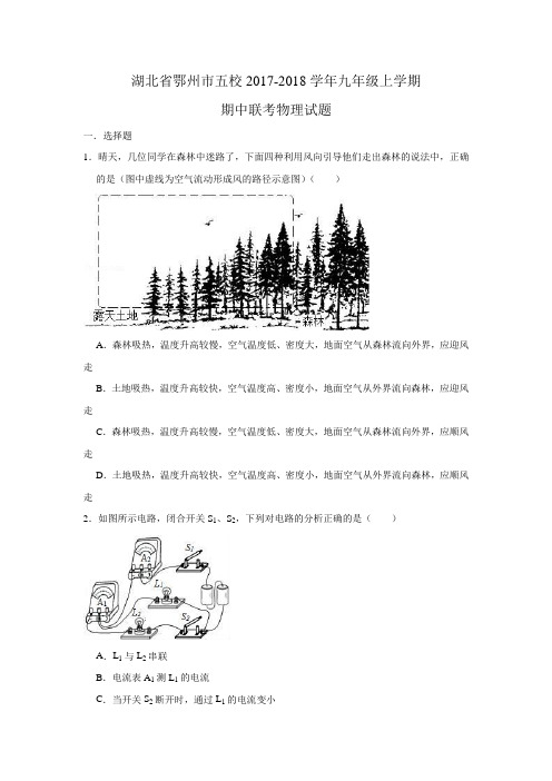 湖北省鄂州市五校2017-2018学年九年级上学期期中联考物理试题(解析版)