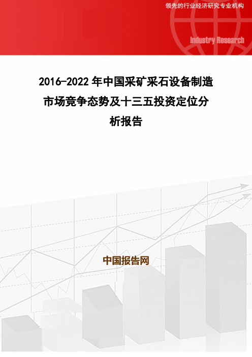 2016-2022年中国采矿采石设备制造市场竞争态势及十三五投资定位分析报告