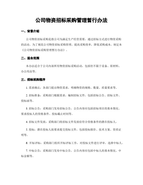 公司物资招标采购管理暂行办法