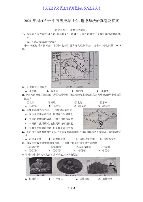 2021年浙江台州中考历史与社会.道德与法治真题及答案