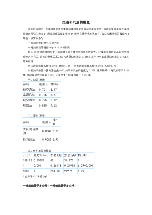 汽油、柴油吨换算升的计算方法