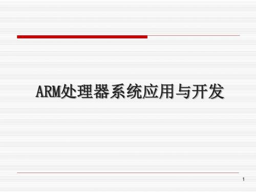 第1节ARM嵌入式微处理器概述资料