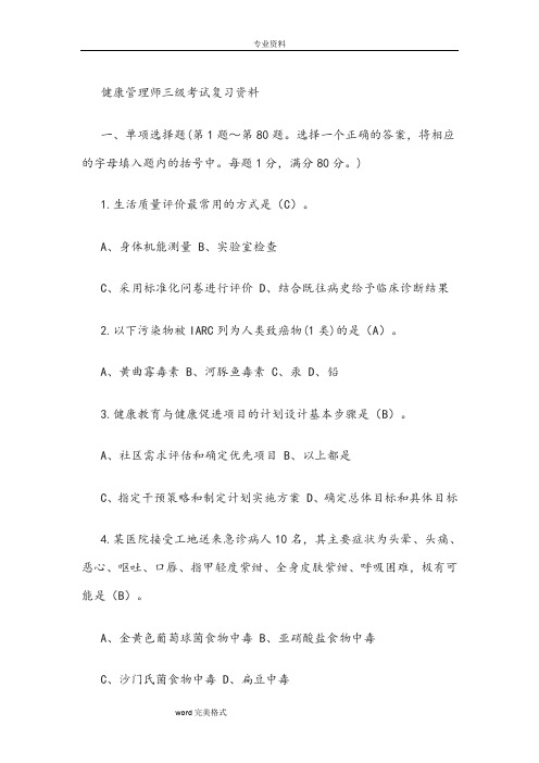 健康管理师三级考试复习资料(2)