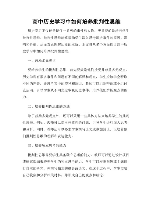 高中历史学习中如何培养批判性思维