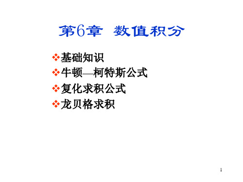 计算方法第6章 数值积分