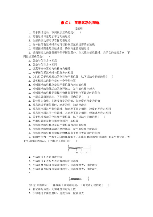 2025版新教材高中物理第二章机械振动微点1简谐运动的理解课时作业教科版选择性必修第一册