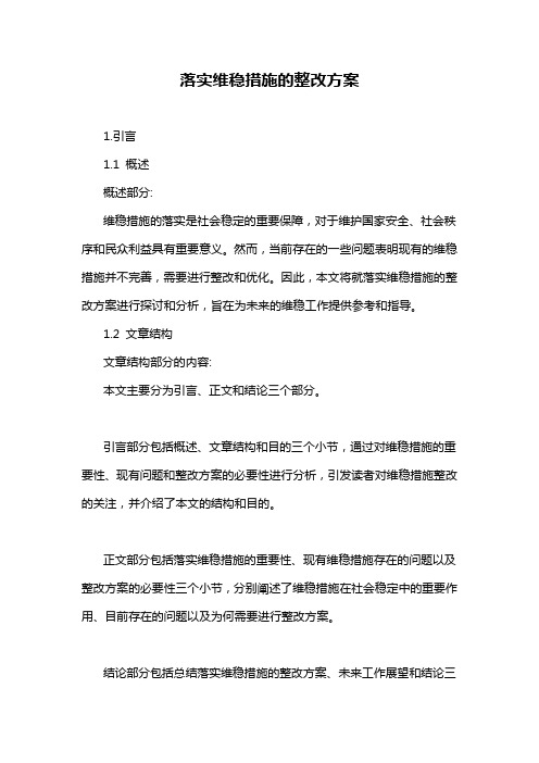 落实维稳措施的整改方案