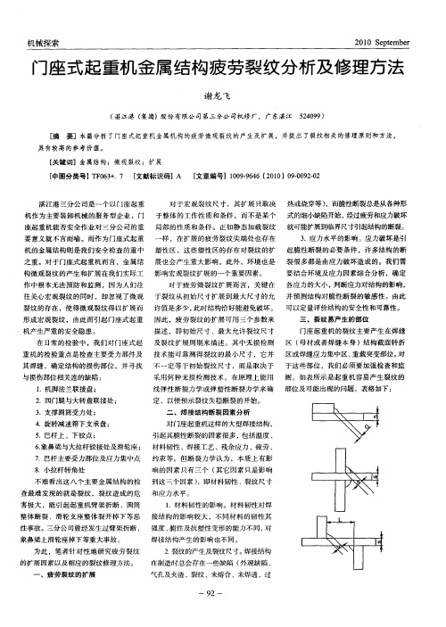 门座式起重机金属结构疲劳裂纹分析及修理方法