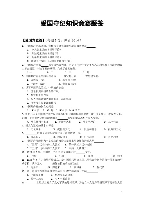 爱国守纪知识问答题库