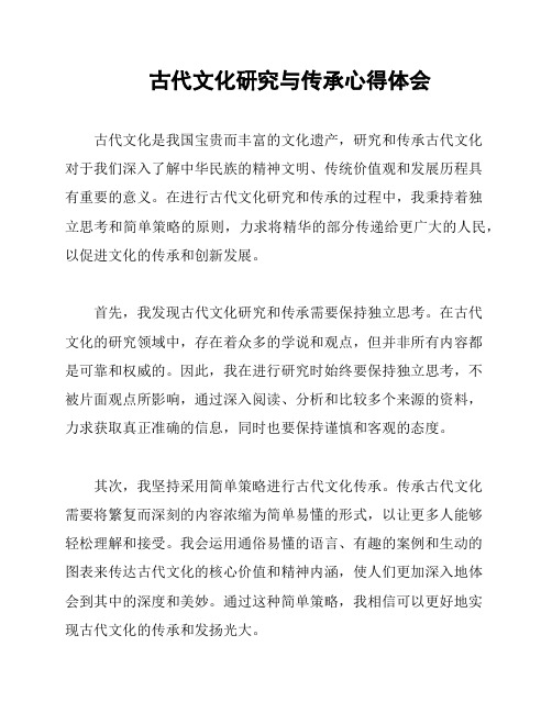 古代文化研究与传承心得体会