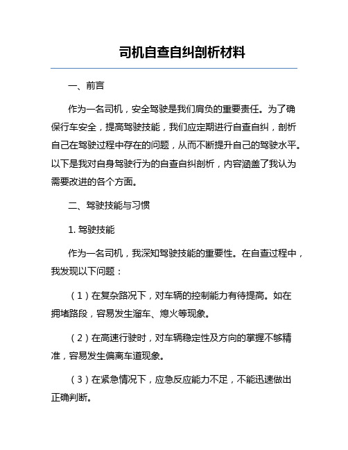 司机自查自纠剖析材料