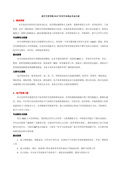 浙江万里学院2017年专升本招生专业介绍