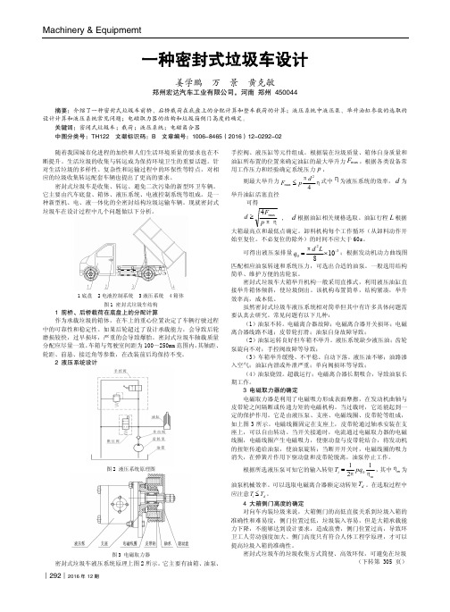 一种密封式垃圾车设计