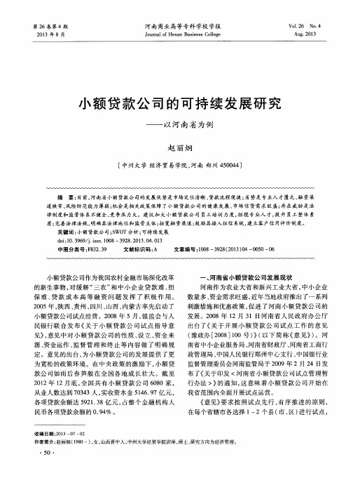 小额贷款公司的可持续发展研究——以河南省为例