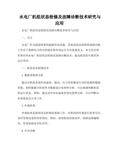  水电厂机组状态检修及故障诊断技术研究与应用