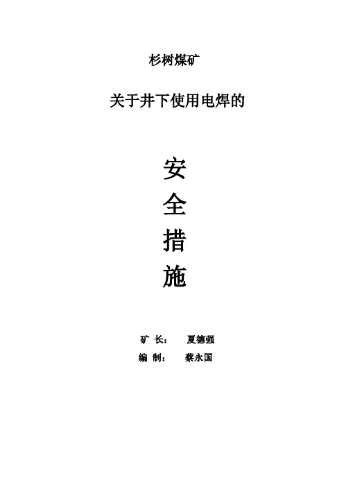 井下用电焊的安全技术措施