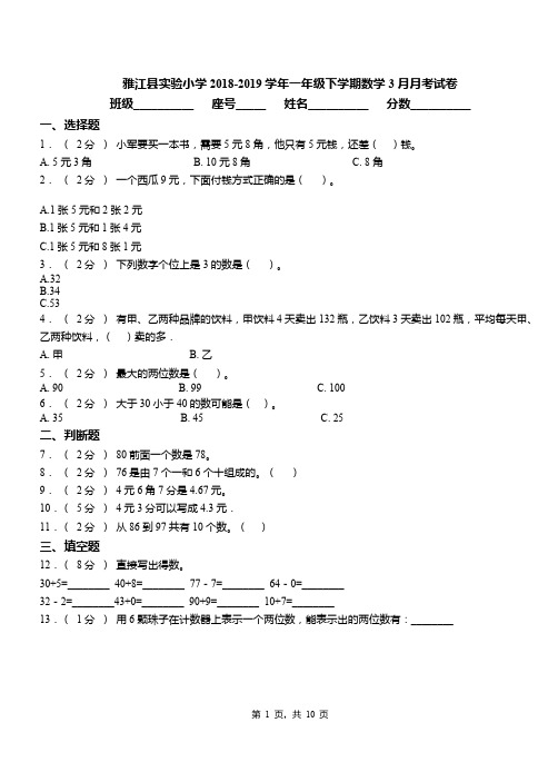 雅江县实验小学2018-2019学年一年级下学期数学3月月考试卷