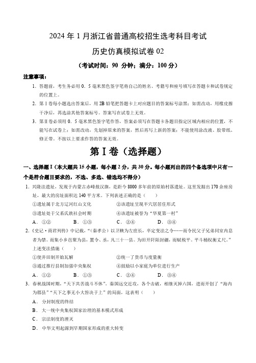 2024年1月浙江省普通高校招生选考科目考试历史仿真模拟卷02(考试版)