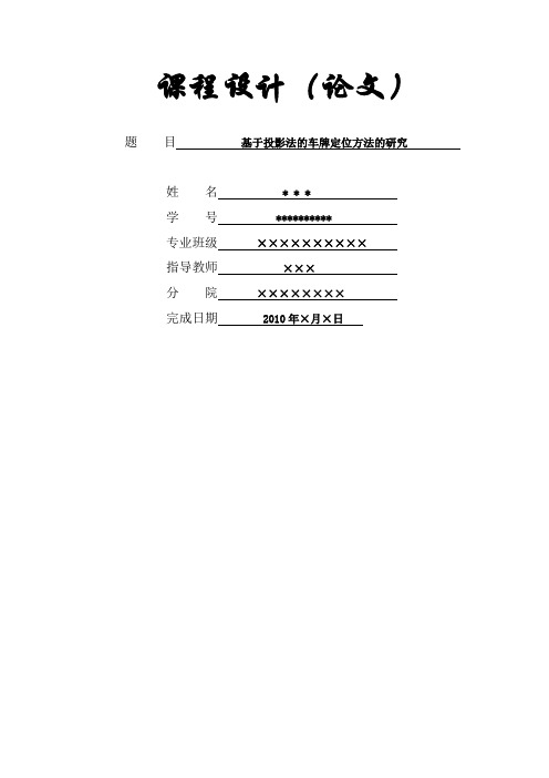 基于投影法的车牌定位方法的研究