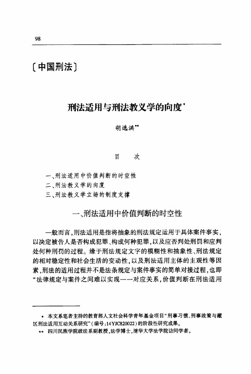 刑法适用与刑法教义学的向度