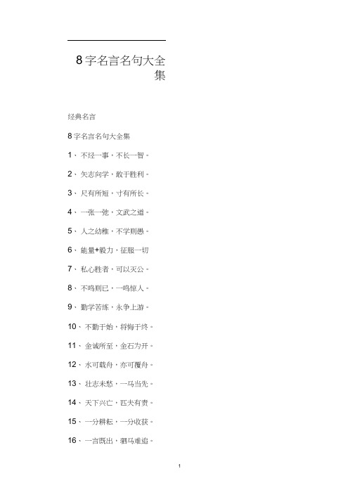 8字名言名句大全集