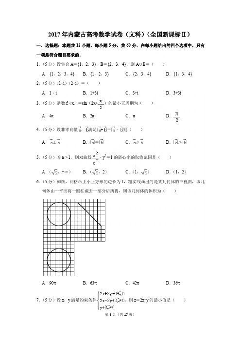 2017年内蒙古高考数学试卷(文科)(全国新课标ⅱ)[答案版]