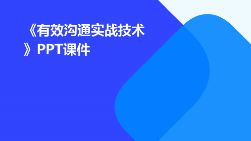 《有效沟通实战技术》课件