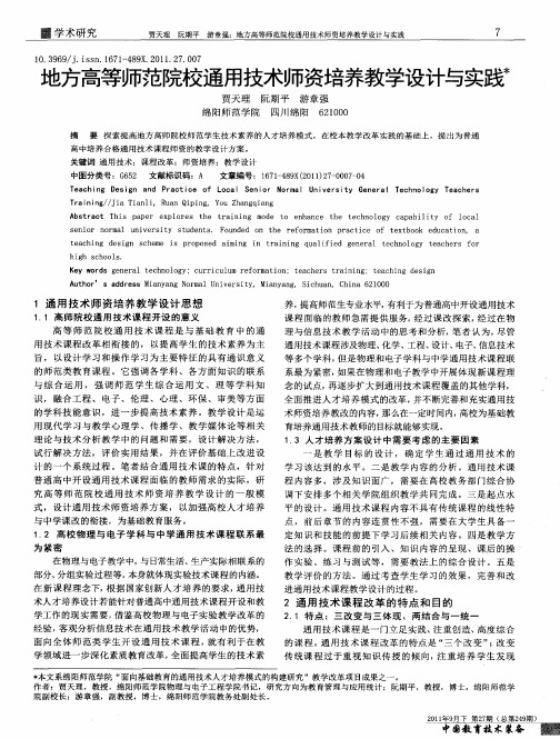 地方高等师范院校通用技术师资培养教学设计与实践