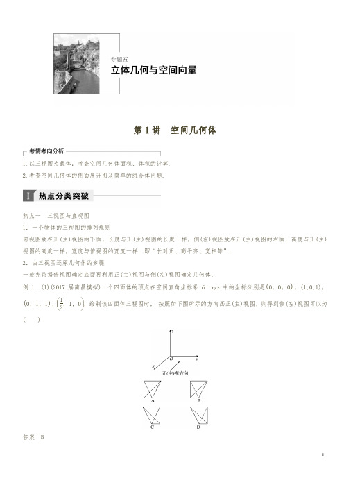 2018年高考数学(理)二轮复习 讲学案:考前专题五 立体几何与空间向量 第1讲 空间几何体(含答案解析)