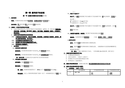 高中二年级生物第一章 遗传因子的发现