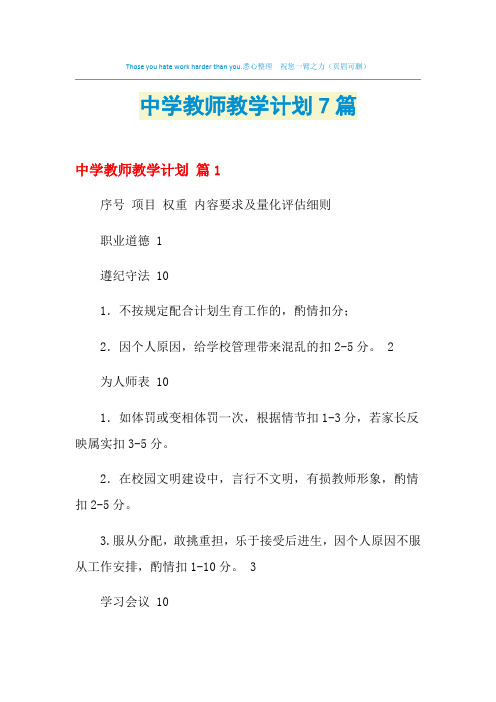 2021年中学教师教学计划7篇