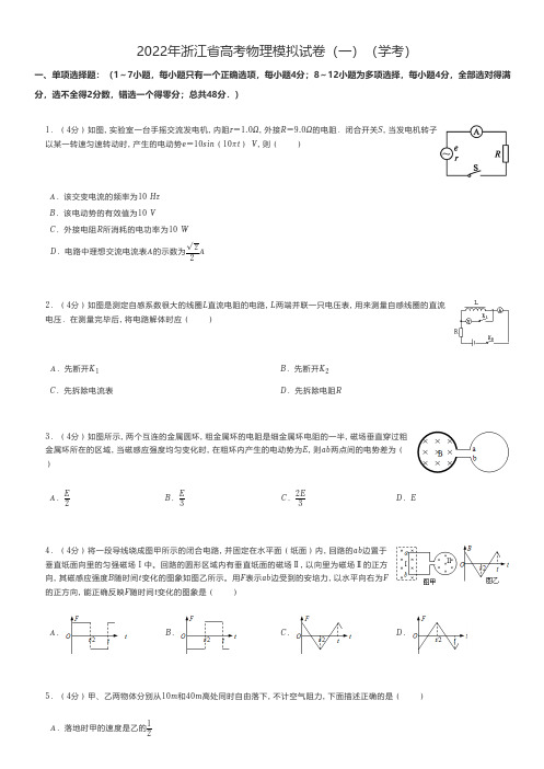 高中物理 2022年浙江省高考物理模拟试卷(一)(学考)