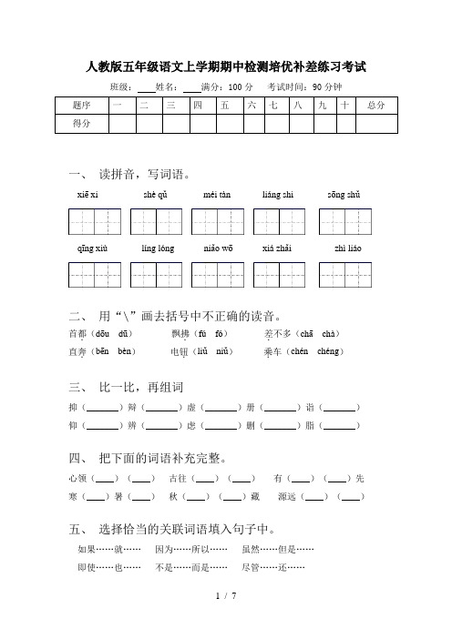 人教版五年级语文上学期期中检测培优补差练习考试