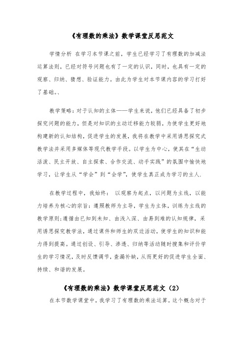 《有理数的乘法》数学课堂反思范文（2篇）