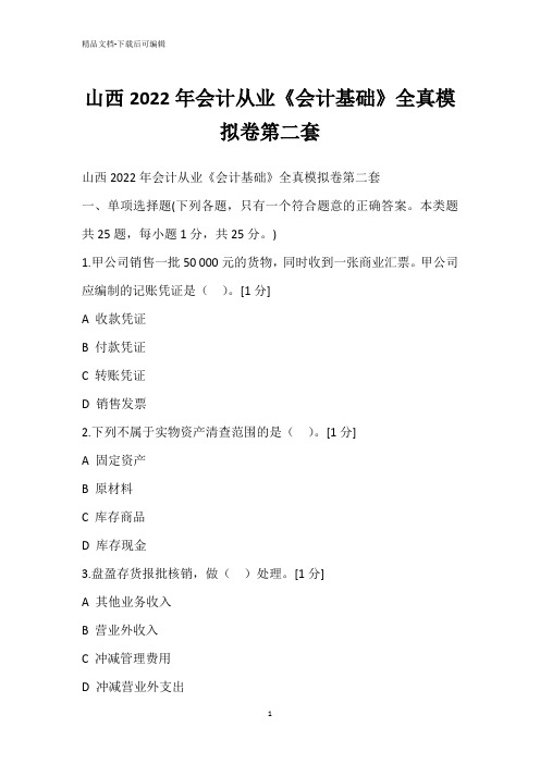 山西2022年会计从业《会计基础》全真模拟卷第二套