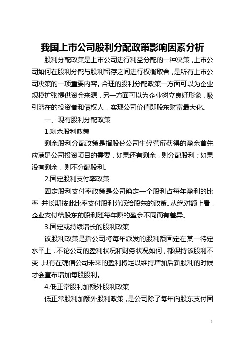 我国上市公司股利分配政策影响因素分析(全文)