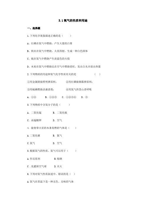 粤教版化学-九年级上册3.1氧气的性质和用途同步练习