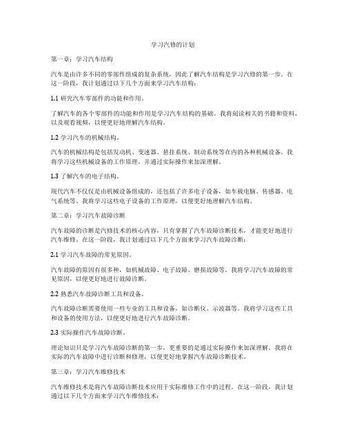 学习汽修的计划