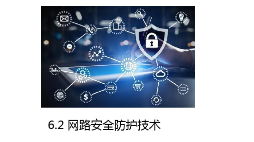 6.2 网路安全防护技术-粤教版高中信息技术选修三(网络技术应用)课件(共17张PPT)