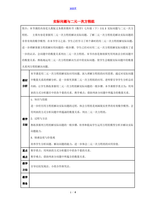 七年级数学下册 8.3 实际问题与二元一次方程组教案3 (新版)新人教版-(新版)新人教版初中七年级