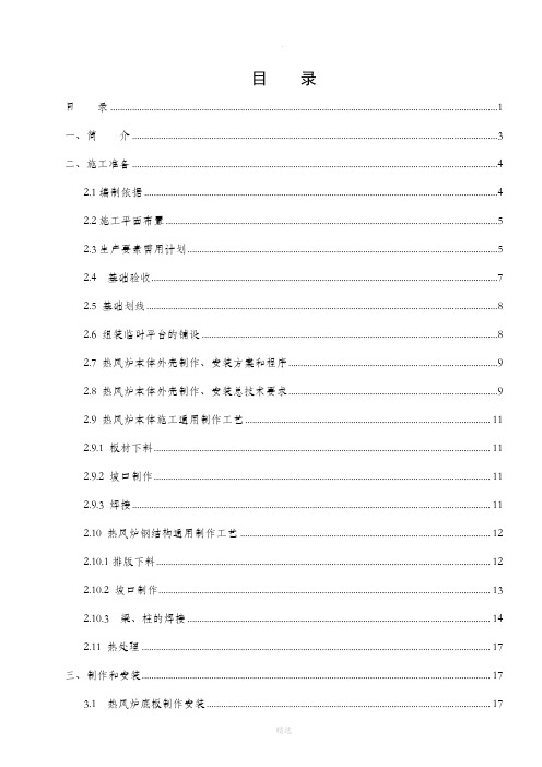 热风炉炉壳及框架制作安装施工方案