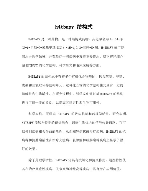 h4tbapy 结构式