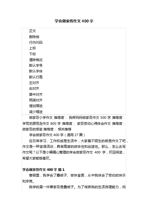 学会做家务作文400字