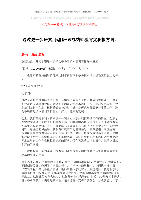 【最新文档】通过进一步研究,我们应该总结经验肯定积极方面。-优秀word范文 (12页)