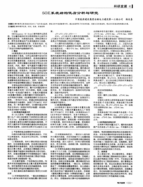 SOE系统结构优劣分析与研究