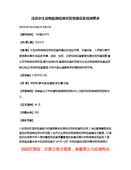 浅谈水生动物疫病检测实验室建设及检测要求