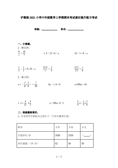 沪教版2021小学六年级数学上学期期末考试课后提升练习考试